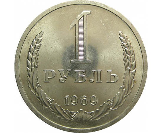 СССР 1 рубль 1969 UNC