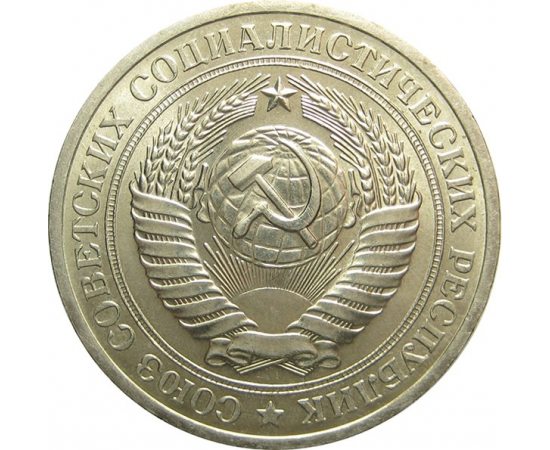 СССР 1 рубль 1970 UNC