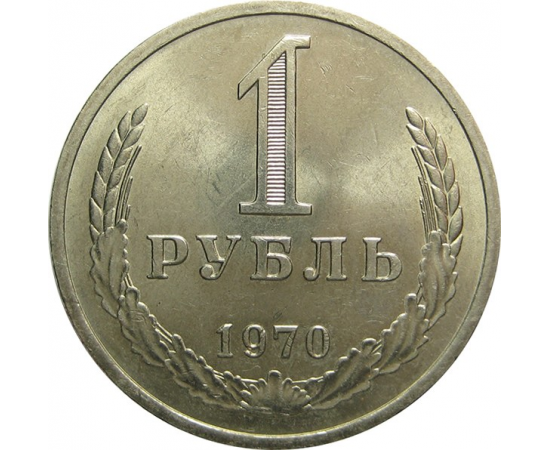 СССР 1 рубль 1970 UNC