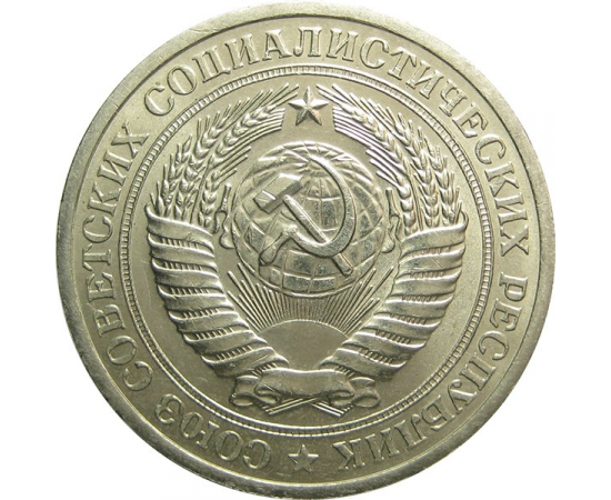 СССР 1 рубль 1971 UNC