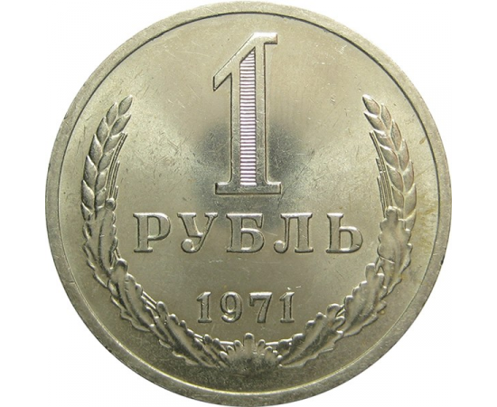 СССР 1 рубль 1971 UNC