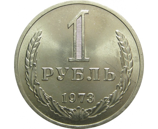 СССР 1 рубль 1973 UNC