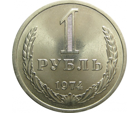 СССР 1 рубль 1974 UNC   АУКЦИОН (15.10.19) №4