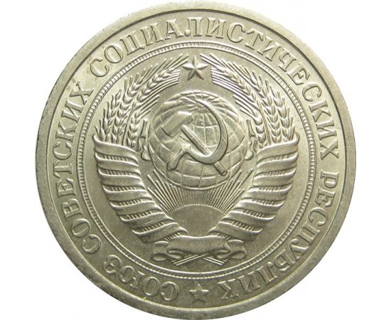 СССР 1 рубль 1975 UNC