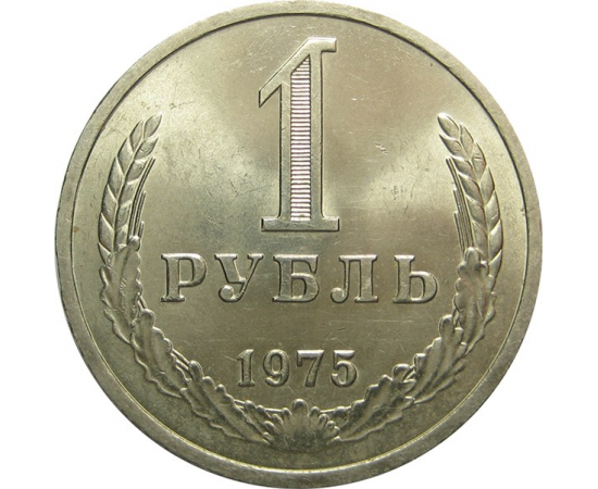 СССР 1 рубль 1975 UNC