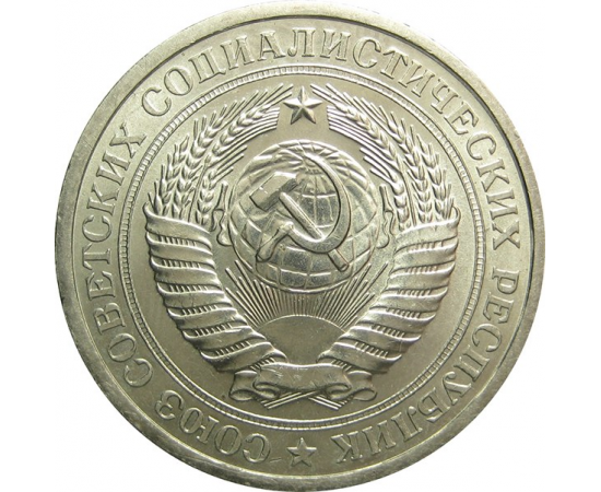 СССР 1 рубль 1976 UNC