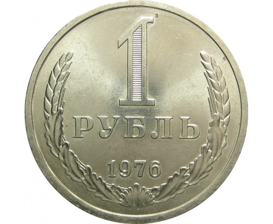 СССР 1 рубль 1976 UNC