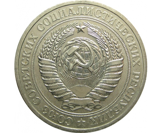 СССР 1 рубль 1977 UNC