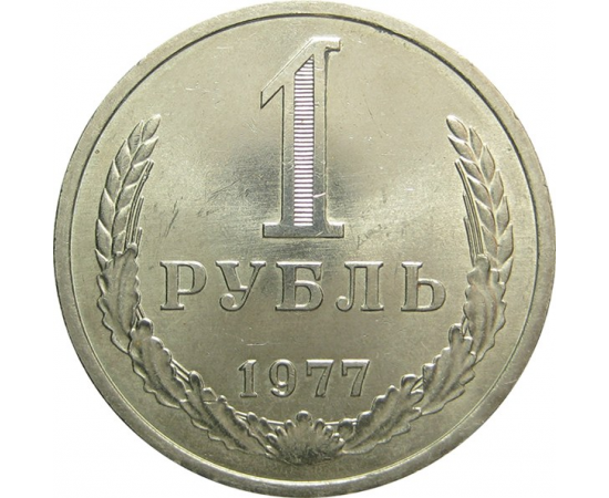 СССР 1 рубль 1977 UNC