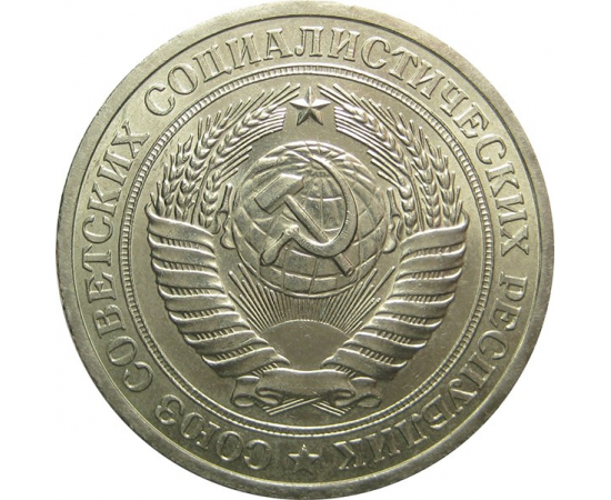 СССР 1 рубль 1978 UNC
