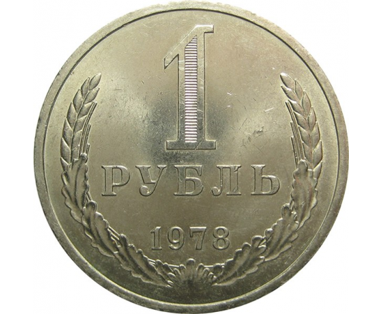 СССР 1 рубль 1978 UNC