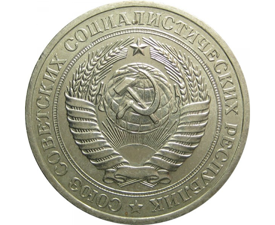 СССР 1 рубль 1979 aUNC