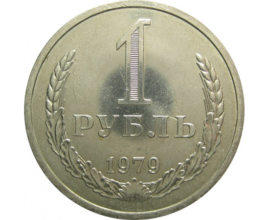 СССР 1 рубль 1979 aUNC