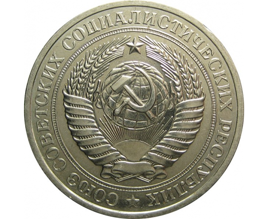 СССР 1 рубль 1980 AU