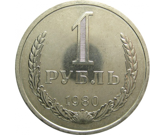 СССР 1 рубль 1980 AU