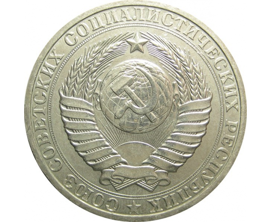 СССР 1 рубль 1980 aUNC