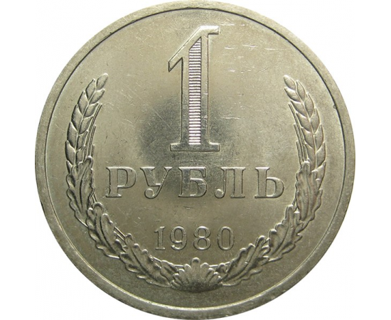 СССР 1 рубль 1980 aUNC
