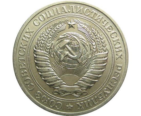 СССР 1 рубль 1981 aUNC