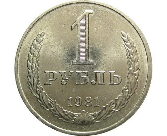СССР 1 рубль 1981 aUNC