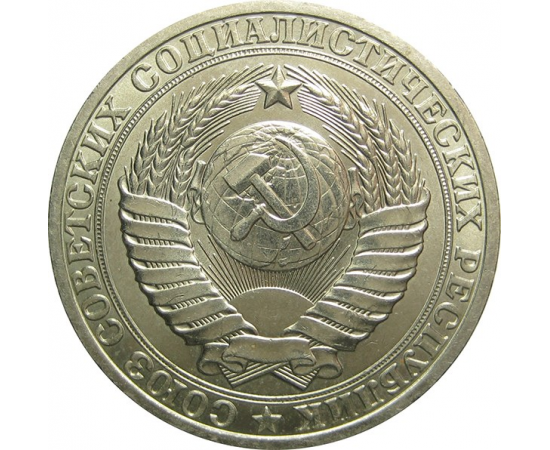СССР 1 рубль 1981 AU