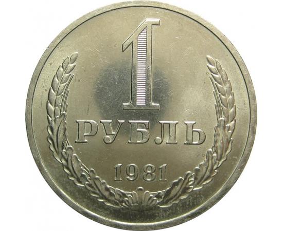 СССР 1 рубль 1981 AU