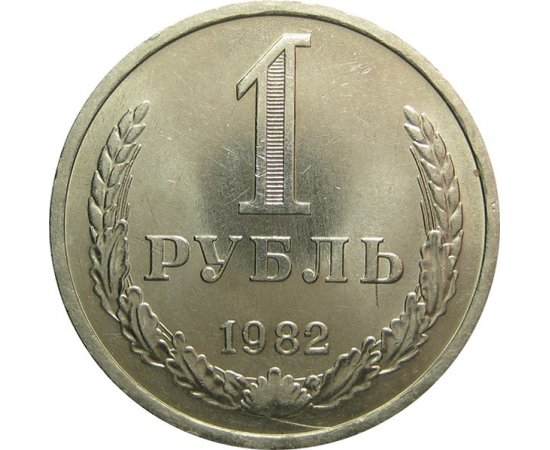 СССР 1 рубль 1982 UNC