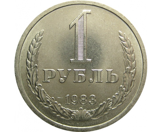 СССР 1 рубль 1983 AU
