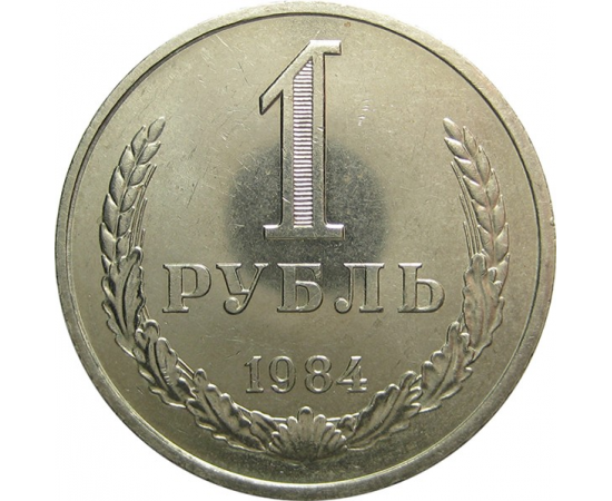 СССР 1 рубль 1984 AU