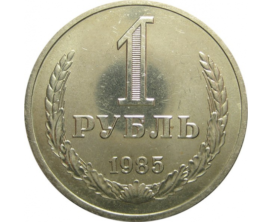 СССР 1 рубль 1985 AU
