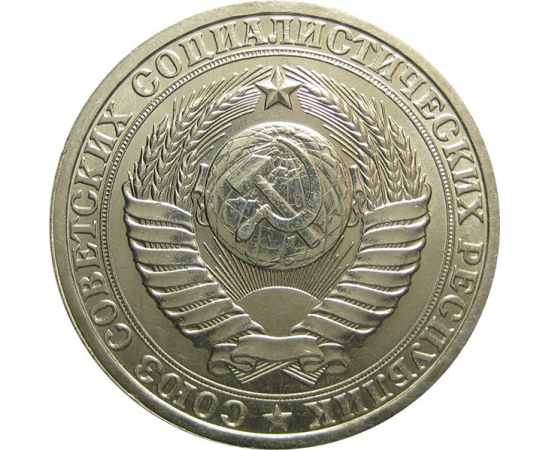 СССР 1 рубль 1986 aUNC