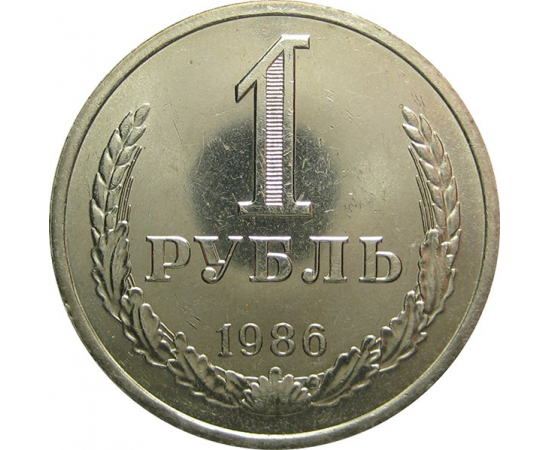 СССР 1 рубль 1986 aUNC