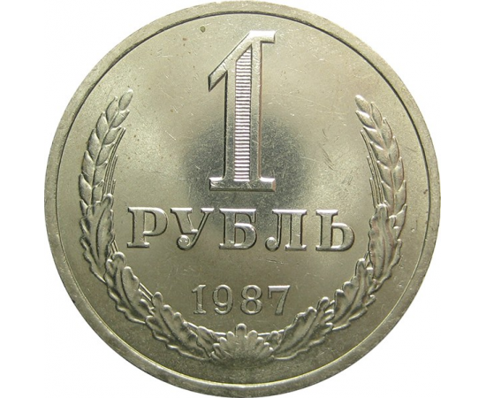 СССР 1 рубль 1987 AU