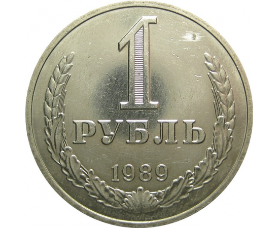 СССР 1 рубль 1989 AU