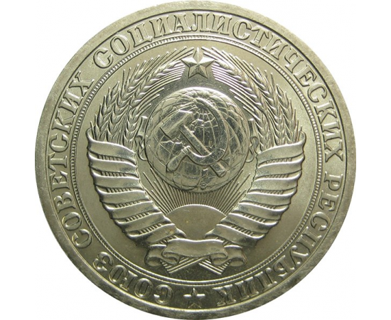 СССР 1 рубль 1990 UNC