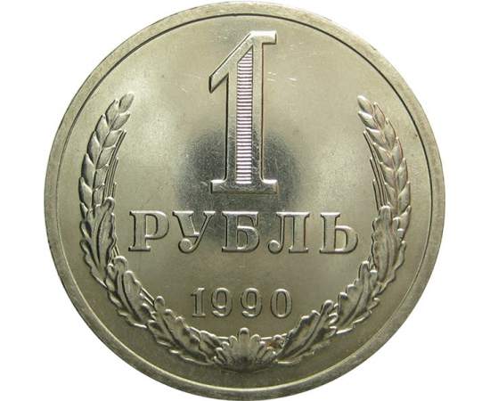 СССР 1 рубль 1990 UNC