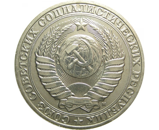 СССР 1 рубль 1991 М AU