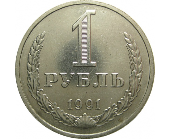 СССР 1 рубль 1991 М AU
