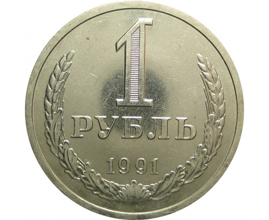 СССР 1 рубль 1991 Л AU