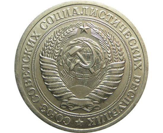 СССР 1 рубль 1972 UNC