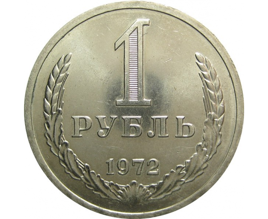 СССР 1 рубль 1972 UNC