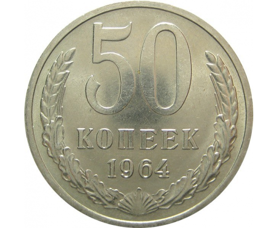 СССР 50 копеек 1964 AU-XF