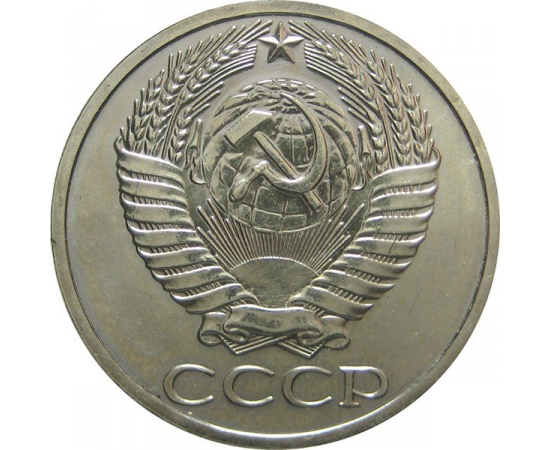 СССР 50 копеек 1965 AU