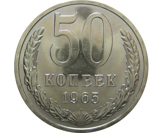 СССР 50 копеек 1965 AU