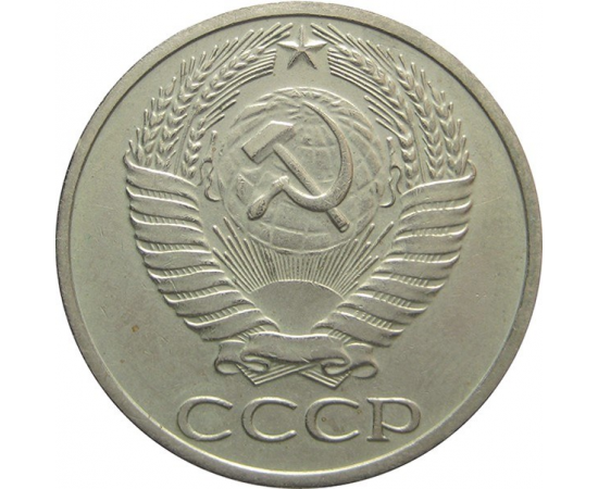 СССР 50 копеек 1965 XF