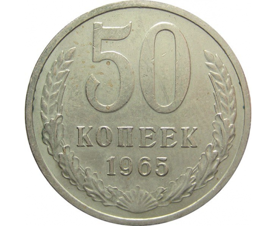 СССР 50 копеек 1965 XF