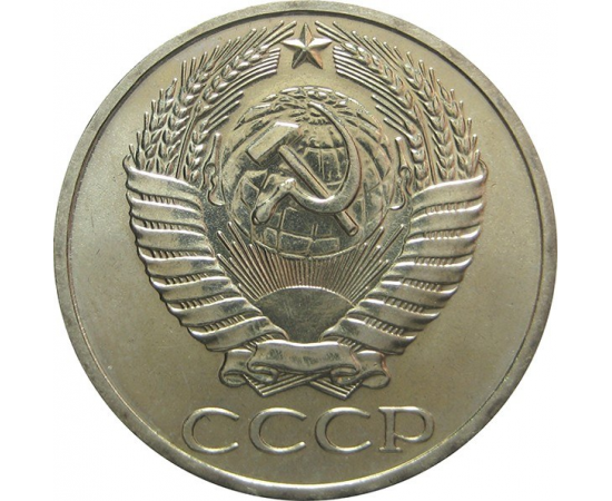 СССР 50 копеек 1966 AU