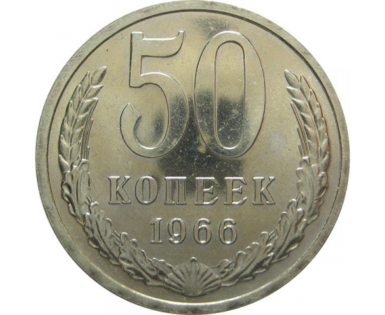 СССР 50 копеек 1966 AU