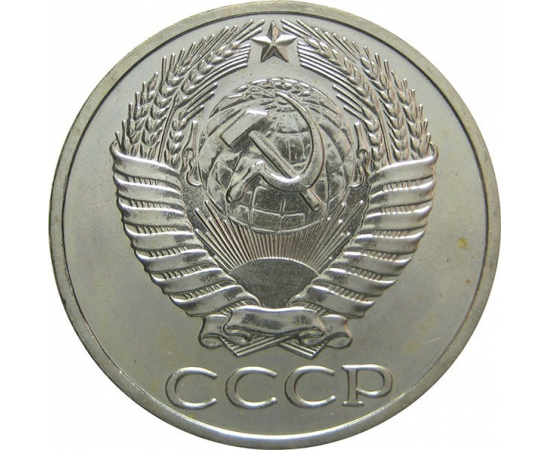 СССР 50 копеек 1967 aUNC