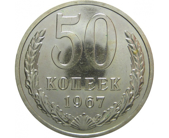 СССР 50 копеек 1967 aUNC