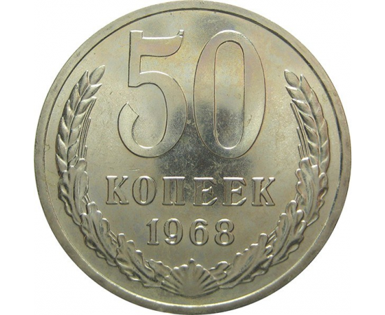 СССР 50 копеек 1968 aUNC